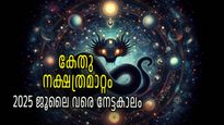 കേതു ഉത്രം നക്ഷത്രത്തിലേക്ക്; നിഴല്‍ഗ്രഹത്തിന് ശക്തി കൂടും, സമ്പത്ത് വന്നുചേരും, ദോഷങ്ങള്‍ അകലും