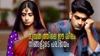 പങ്കാളിയോട് ഈ അഞ്ച് കാര്യങ്ങള്‍ ചെയ്യാറുണ്ടോ, ദാമ്പത്യത്തില്‍ നിങ്ങള്‍ ഏറെ പിന്നില്‍
