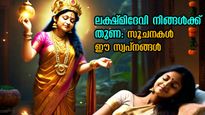 ഈ സ്വപ്‌നം കാണുന്നവര്‍ക്ക് മൂന്നാം നാള്‍ ഫലത്തില്‍: ലക്ഷ്മിദേവി നല്‍കുന്ന സൂചനകള്‍