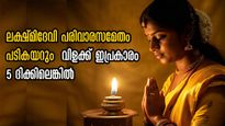 ദിനവും ഈ 5 ദിക്കില്‍ 5 തിരിയിട്ട് വിളക്ക് കൊളുത്തൂ: സമ്പത്തും ധനവും കുന്നുകൂടും