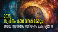 2025-ല്‍ എങ്കിലും രക്ഷപ്പെടണമെന്നുണ്ടോ, വര്‍ഷാവസാനത്തിന് മുമ്പ് ഓരോ നാളുകാരും അറിയേണ്ട കാര്യങ്ങള്‍