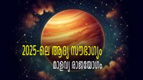 2025-ലെ മാളവ്യ രാജയോഗം: ആറ് രാശികള്‍ക്ക് ശുക്ര സംക്രമണത്തില്‍ അടുത്ത വര്‍ഷം ധനസമൃദ്ധി