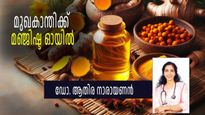 മഞ്ജിഷ്ട ഓയില്‍; മുഖകാന്തിക്ക് മഞ്ഞളും മഞ്ജിഷ്ടയും ചേര്‍ന്ന അപൂര്‍വ്വ കൂട്ട്, വീട്ടിലുണ്ടാക്കാം വളരെ എളുപ്പം