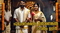 ചെക്കന്റെ നക്ഷത്രം ഇതാണോ, കല്യാണം ഉടനേ നടത്താം; പൊന്ന് പോലെ നോക്കും പെണ്ണിനെ
