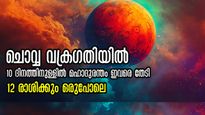 ചൊവ്വ കര്‍ക്കടകത്തില്‍ വക്രഗതിയില്‍: 2025-ലും ദുരിതം മാറില്ല, ഭയപ്പെടുത്തുന്ന ഗ്രഹമാറ്റത്തിന് സാധ്യത