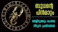 സൂര്യന് മുന്നില്‍ ബുധന്റെ ശക്തി ചോരുന്നു: എല്ലാം അവതാളത്തില്‍, കരിയറും, ധനവും സമ്പത്തും നഷ്ടം