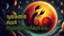 ബുധന്‍ രാശി മാറി: വൃശ്ചികത്തിലെ വക്രഗതിയിലൂടെ സമ്മിശ്രഫലങ്ങള്‍; നേട്ടങ്ങളും കോട്ടങ്ങളും പ്രതീക്ഷിക്കണം