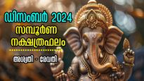കാത്തുകാത്തിരുന്ന ജീവിതം കൈയ്യില്‍, പണവും പദവിയും തേടി എത്തും:  ഡിസംബര്‍ സമ്പൂര്‍ണ നക്ഷത്രഫലം