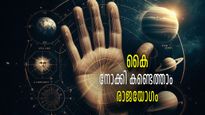 കൈയിലെ ഈ ചിഹ്നം രാജയോഗത്തിന്റെ ലക്ഷണം, കഷ്ടപ്പാടില്‍ ജനിച്ചവരും മഹാധനവാന്മാരാകും