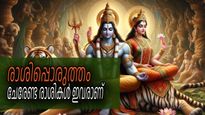 ശിവനും പാര്‍വ്വതിയും പോലെ; കൂട്ടായി വരുന്നത് ഇവരെങ്കില്‍ നിങ്ങളാകും പെര്‍ഫെക്ട് കപ്പിള്‍