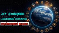  2025-നെ കാത്തിരിക്കുന്നത് വമ്പന്‍ ഗ്രഹമാറ്റങ്ങള്‍: വാഴുന്നവരും വീഴുന്നവരും ഇവരാണ്
