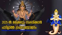ശനി-രാഹു ദോഷദൃഷ്ടി:  ഒരേ ഒരു രാത്രിയിലെ ഗ്രഹമാറ്റത്തില്‍ ഒരു വര്‍ഷം മുഴുവന്‍ ദോഷങ്ങള്‍ 3 രാശിക്ക്‌