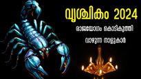 വൃശ്ചികത്തില്‍ രാജയോഗം; വെച്ചടി വെച്ചടി കയറ്റം, ചെന്നുകയറുന്നിടം സ്വര്‍ഗ്ഗം, ധനത്തിന് മുട്ടില്ല