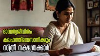 ഈ 8 നാളുകാരില്‍ നിങ്ങളുണ്ടോ? ദാമ്പത്യം ദുരിതം നല്‍കുന്ന പെണ്‍നക്ഷത്രക്കാര്‍