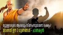 ചാണക്യനീതി: ഈ 2 ഗുണങ്ങള്‍ ഉണ്ടോ? എത്ര വലിയ ആളുകളുടെയും ആദരവും സ്‌നേഹവും പിടിച്ചുപറ്റാം