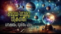 സാമ്പത്തികമായി തകര്‍ന്നടിയും; ബുധനും ഗുരുവും വക്രഗതിയില്‍, ബിസിനസിലും വന്‍തിരിച്ചടി
