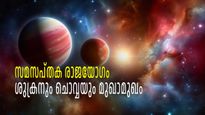സമസപ്തക രാജയോഗം: ശുക്രനും ചൊവ്വയും മുഖാമുഖം, ഈ രാജയോഗ സൗഭാഗ്യം നിങ്ങള്‍ക്കുണ്ടോ