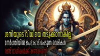 ശനികോപം: എന്തുചെയ്താലും വിപരീതഫലം, അടുത്ത അഞ്ചുമാസം കഷ്ടകാലം ഈ നാളുകള്‍ക്ക് 
