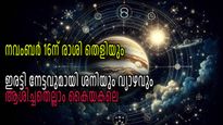 നേര്‍ഗതിയിലേക്ക് ശനിയും വക്രഗതിയിലേക്ക് വ്യാഴവും; നവംബര്‍ 16 മുതല്‍ നേട്ടങ്ങളുടെയും മാറ്റങ്ങളുടെയും കാലം