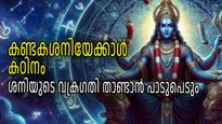 ശനിയുടെ വക്രദൃഷ്ടിയില്‍ രക്ഷയില്ല, അഞ്ച് രാശികള്‍ക്ക് തീരാദുരിതം വക്രഗതിക്കാലം