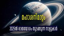 മഹാശനിമാറ്റം 2025: 9 നക്ഷത്രക്കാര്‍ക്ക് മാര്‍ച്ച് 29 മുതല്‍ രാജയോഗം, ഏഴരശനി വിട്ടൊഴിയുന്നത് രാജയോഗത്തിലേക്ക്
