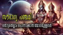 സൗഭാഗ്യ പഞ്ചമിയും സുകര്‍മ്മ യോഗവും; ഇന്നത്തെ ദിവസം ഈ നാളുകാര്‍ ചെയ്യുന്നതെല്ലാം മംഗളമാകും