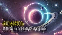 ആഗ്രഹിച്ചത് പോലെ പണവും ജോലിയും കയ്യിലെത്തും, ഷഡാഷ്ടകയോഗത്തിലൂടെ മൂന്ന് രാശികള്‍ക്ക് ഉയര്‍ച്ച