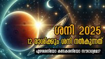 2025-ല്‍ ശനി ജ്വലനാവസ്ഥയില്‍: രണ്ടര വര്‍ഷം കണ്ടകശനി, ഏഴരശനി കഠിനം? 12 രാശിക്കും ഫലങ്ങള്‍