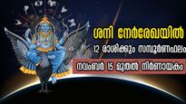 ഇനി മുതല്‍ ശനി നേര്‍രേഖയില്‍: ദുര്‍ദൃഷ്ടിയോടെ മാറ്റങ്ങളുടെ തുടക്കം, 12 രാശിക്കും സമ്പൂര്‍ണഫലം