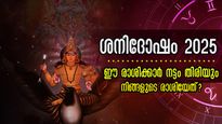  2025-ലും ദോഷങ്ങള്‍ കടുപ്പിച്ച് ഏഴരശനി- കണ്ടകശനി: ശനിയുടെ ദോഷദൃഷ്ടി ഈ രാശിക്കാര്‍ക്കൊപ്പം നിഴല്‍ പോലെ