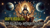 ശനി കനിഞ്ഞരുളുന്ന രാജയോഗം; സമ്പത്ത് മാത്രമല്ല, സന്തോഷവും ഐശ്വര്യവും നിറഞ്ഞുകവിയും, 2025 വരെ യോഗം