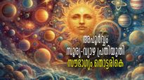 100 വര്‍ഷങ്ങള്‍ക്ക് ശേഷം സൂര്യനും വ്യാഴവും നല്‍കും അപൂര്‍വ്വ രാജയോഗം; ഒരേയൊരു കാര്യത്തിലൂടെ സമ്പന്നനാകാം