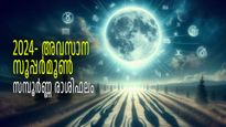 ഈ വര്‍ഷത്തെ അവസാന സൂപ്പര്‍മൂണ്‍; പന്ത്രണ്ട് രാശികളെയും ബാധിക്കുക ഇപ്രകാരം, സമ്പൂര്‍ണ രാശിഫലം