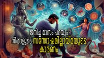 ഒരിക്കലും സന്തോഷമില്ലേ? ജനിച്ച രാശി ഇതാണോ, സന്തോഷമില്ലായ്മയുടെ കാരണം ഇതാണ്