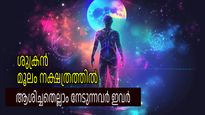 സ്വപ്‌നം കാണാനാകാത്ത ജീവിതം മുന്നില്‍, ശുക്രന്റെ അനുഗ്രഹം കൊണ്ട് അത്ഭുതപ്പെടുത്തുന്ന രാശികള്‍