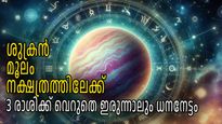 പാപഗ്രഹത്തിന്റെ നക്ഷത്രത്തിലേക്ക് ശുക്രന്‍, രണ്ട് ദിവസത്തില്‍ ഭാഗ്യം തെളിയുന്നത് ഇവര്‍ക്ക് 