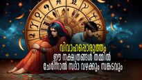 ഈ നക്ഷത്രക്കാര്‍ തമ്മില്‍ വിവാഹം കഴിക്കരുത്, അനര്‍ത്ഥങ്ങള്‍ ഉണ്ടാകും, സ്വസ്ഥത നശിക്കും
