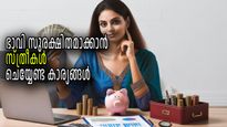 ജോലി ഇല്ലെങ്കിലും സ്ത്രീകള്‍ക്ക് സാമ്പത്തികം ഭദ്രമാക്കാം, അറിഞ്ഞിരിക്കേണ്ട ഏഴ് കാര്യങ്ങള്‍