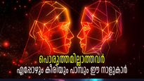 ഇവര്‍ തമ്മില്‍ കല്യാണം കഴിച്ചാല്‍ കട്ടപ്പൊക, എപ്പോഴും വഴക്കും സമാധാനക്കേടും; പൊരുത്തമില്ലാ രാശികള്‍