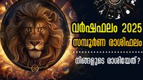 2025- നിങ്ങളുടെ ഫലങ്ങള്‍ എങ്ങനെ? ധനം, കരിയര്‍, വിവാഹം, കുടുംബം; സമ്പൂര്‍ണ രാശിഫലം