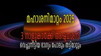മഹാശനിമാറ്റം 2025: അതികഠിനം അഷ്ടമശനി, മൂന്ന് നക്ഷത്രങ്ങള്‍ ഏറെ കരുതലോടെ ഇരിക്കണം