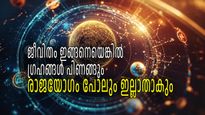 രാജയോഗം ഉണ്ടായാലും അനുഭവിക്കാന്‍ യോഗമുണ്ടാകില്ല, ഗ്രഹങ്ങളെ പിണക്കുന്ന ചെയ്തികള്‍