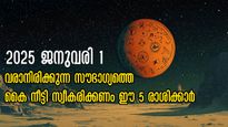 2025 ജനുവരി 1: 5 രാശിക്കാരില്‍ വലിയ മാറ്റത്തിന് തുടക്കമാവും, നിങ്ങളുടെ രാശി ഏത്?