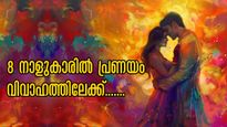 എത്ര വര്‍ഷം കാത്തിരുന്നാലും പ്രണയ വിവാഹ യോഗം ഈ നാളുകാര്‍ക്ക്, കൂടാതെ ദീര്‍ഘമാംഗല്യവും
