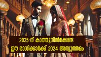 2024 - കഴിയും മുന്നേ ഇവരെ കൂടെക്കൂട്ടണം: ഒന്നാം തീയ്യതി മുതല്‍ വെച്ചടി വെച്ചടി കയറ്റം