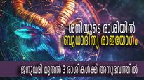 ജനുവരിയില്‍ തന്നെ ബുധാദിത്യ രാജയോഗം അനുഭവത്തില്‍; മൂന്ന് രാശികള്‍ക്ക് ജീവിതത്തിലിനി തിരിഞ്ഞുനോട്ടമില്ല