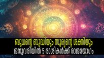 ജനുവരിയില്‍ തന്നെ രാജയോഗം;മകരത്തിലെ ബുധാദിത്യ രാജയോഗം അഞ്ച് രാശികള്‍ക്ക്