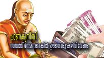 ചാണക്യനീതി:കഠിനാധ്വാനവും നിക്ഷേപവും മാത്രം പോര, സമ്പത്ത് നേടണമെങ്കില്‍ ഇക്കാര്യങ്ങള്‍ കൂടി വേണം