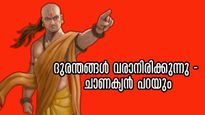 Chanakya Niti: വരാനിരിക്കുന്നത് മോശം സമയം, 5 സൂചനകള്‍ ചാണക്യന്‍ പറയുന്നു