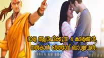 Chanakya Niti: അമ്പതുകളിലും മധുരിയ്ക്കും ദാമ്പത്യം, ഭാര്യ ഭര്‍ത്താവില്‍ നിന്ന് ആഗ്രഹിക്കുന്നത് ഇത് മാത്രം